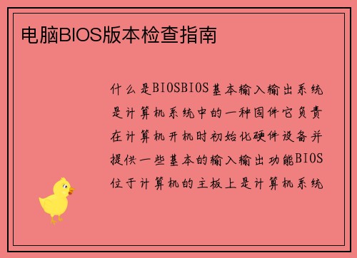 电脑BIOS版本检查指南