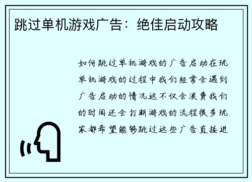 跳过单机游戏广告：绝佳启动攻略