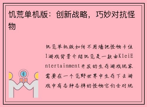 饥荒单机版：创新战略，巧妙对抗怪物