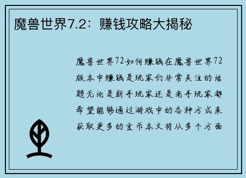 魔兽世界7.2：赚钱攻略大揭秘