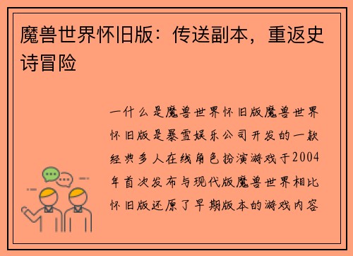 魔兽世界怀旧版：传送副本，重返史诗冒险