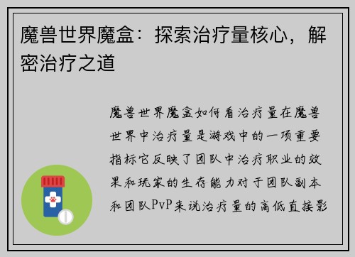 魔兽世界魔盒:探索治疗量核心,解密治疗之道