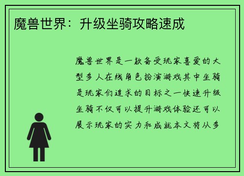 魔兽世界:升级坐骑攻略速成