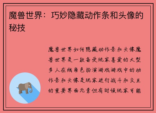 魔兽世界:巧妙隐藏动作条和头像的秘技