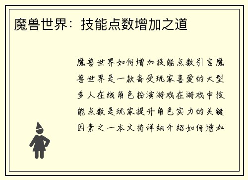魔兽世界:技能点数增加之道