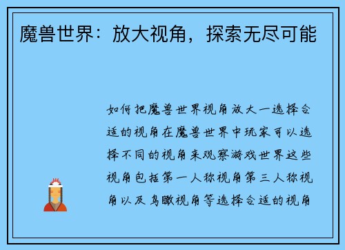 魔兽世界:放大视角,探索无尽可能
