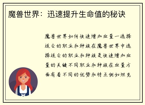 魔兽世界:迅速提升生命值的秘诀