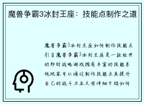 魔兽争霸3冰封王座:技能点制作之道