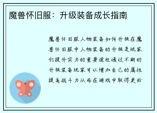 魔兽怀旧服:升级装备成长指南