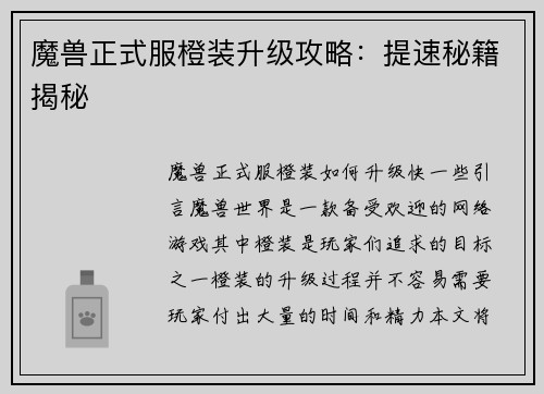 魔兽正式服橙装升级攻略：提速秘籍揭秘
