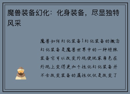 魔兽装备幻化：化身装备，尽显独特风采